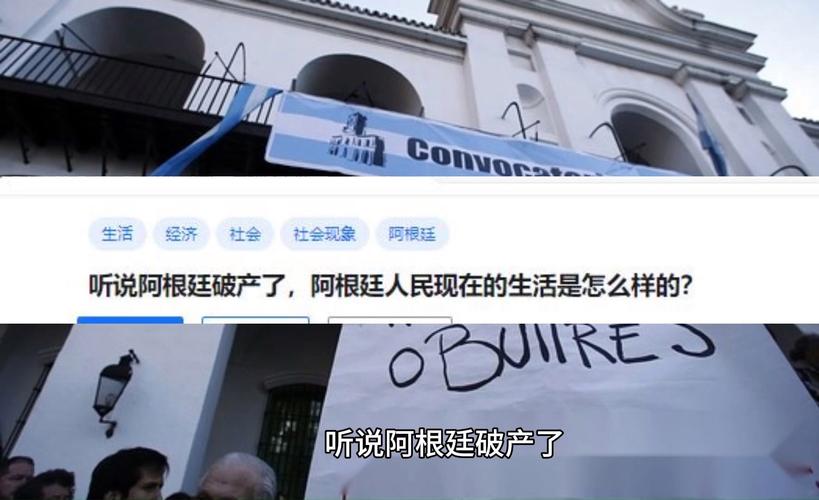 阿根廷破产传闻背后的真相，经济危机如何影响民生？