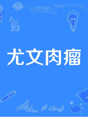 得了尤文氏肉瘤一定治不好吗？治疗希望有多大？