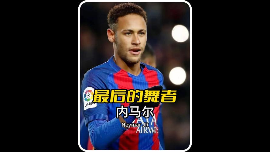 内马尔目前在哪个球队效力?内马尔职业生涯球队变迁史!