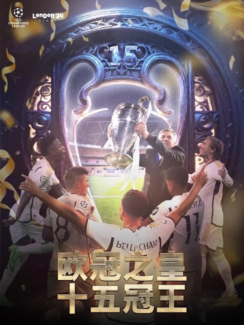 想知道皇马欧冠冠军的个数？揭秘皇马欧冠夺冠之路