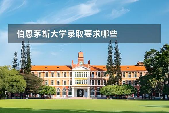 伯恩茅斯大学怎么样?英国留学热门院校深度解析