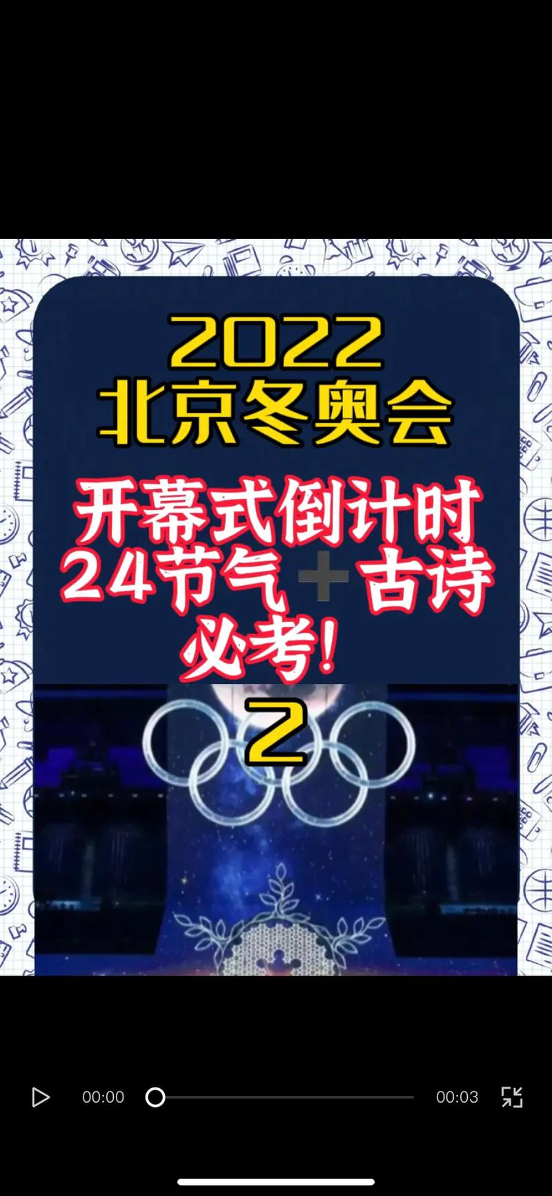 想知道冬奥会开幕时间吗？北京冬奥会开幕日期详解！