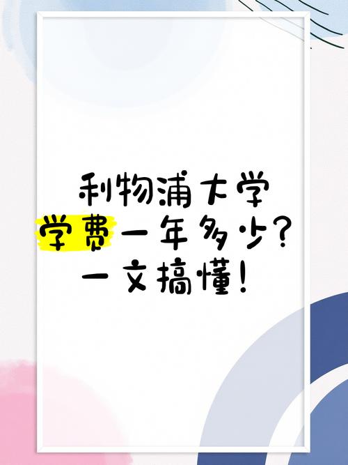 想去利物浦大学？先看看学费要多少钱！