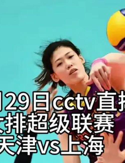 女排全运会直播在哪看?CCTV5、企鹅体育等平台都有!