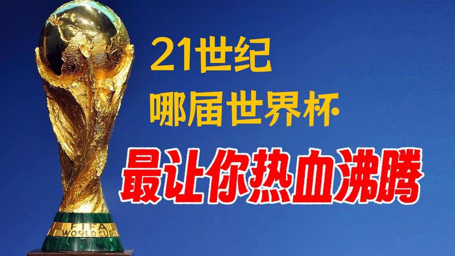 世界杯是哪一年开始的？回顾世界杯的辉煌与传奇
