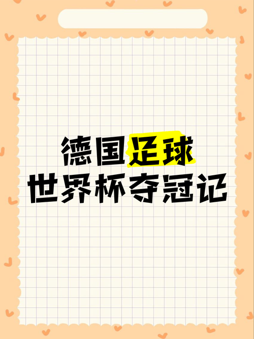 德国队获得过几次世界杯冠军?详解德国足球辉煌历史