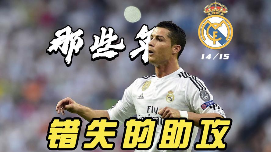 皇马拒绝C罗回归的真正原因是什么？深度分析