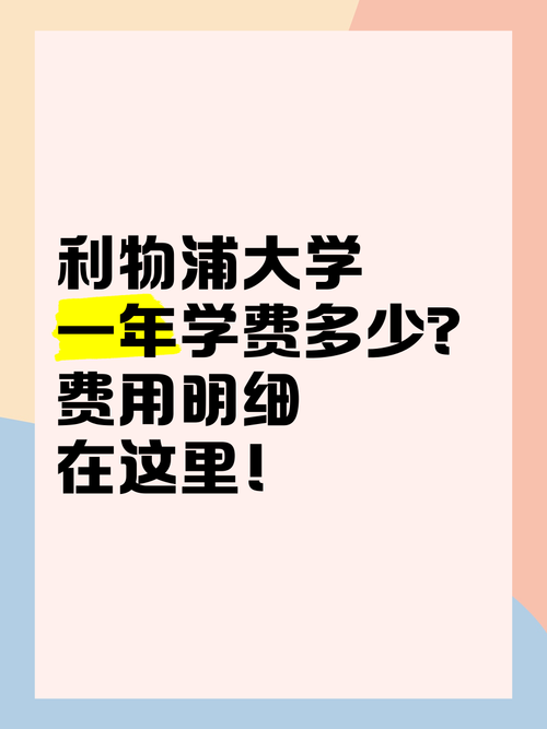 想去利物浦大学？先看看学费要多少钱！