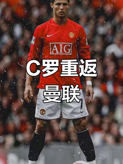 C罗重回曼联：是英雄回归还是冒险之举？球迷热议不断