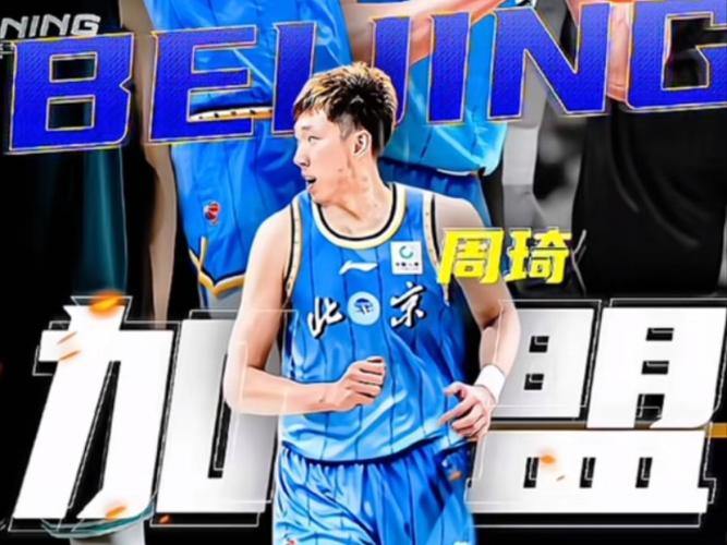 重磅消息!周琦加盟哪支CBA球队?一文了解详情