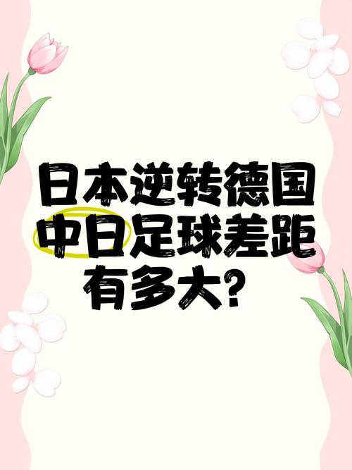 世预赛惨败揭秘：中日足球差距到底有多远？