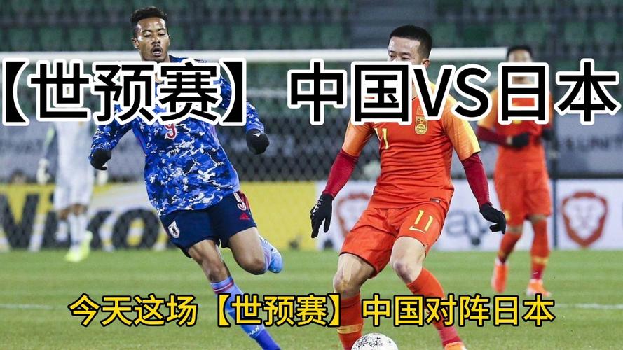 世预赛惨败揭秘：中日足球差距到底有多远？