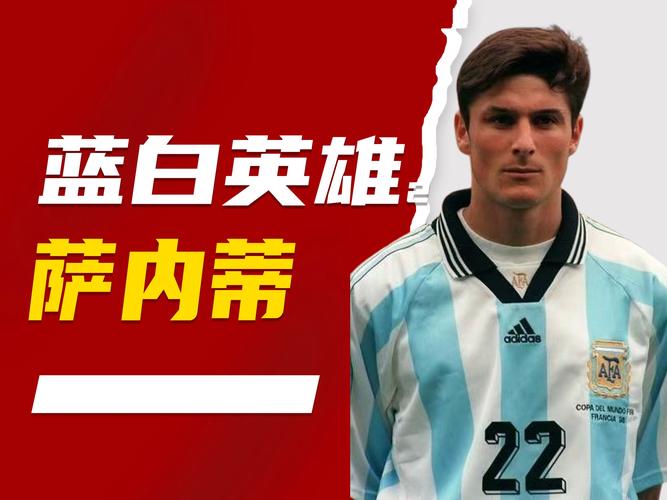 萨内蒂为什么叫小将？球迷的爱称藏着什么秘密？