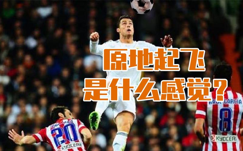 C罗弹跳高度究竟有多高？看看这些数据你就明白了！