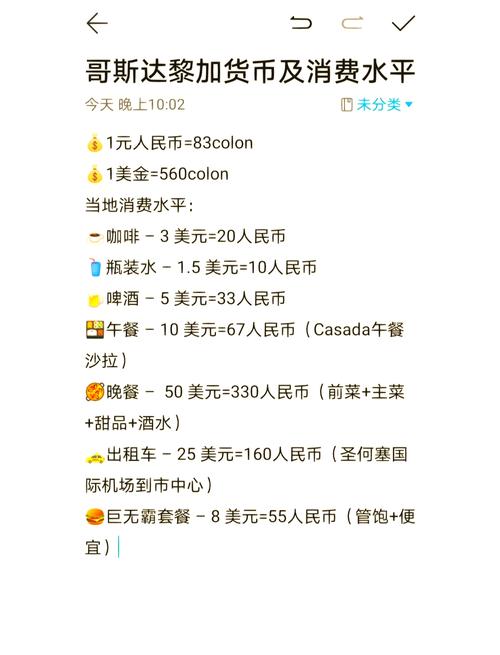 想去哥斯达黎加？先了解一下当地的消费情况