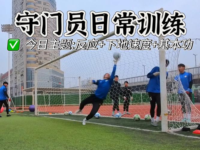 足球守门员怎么守门？实战技巧与经验分享！