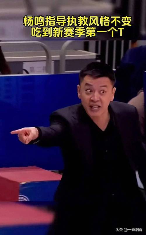 篮球名帅杨鸣：为何对妻子只字不提？