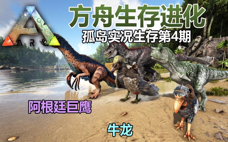 方舟生存进化：用阿根廷巨鹰轻松叼走恐龙的秘诀