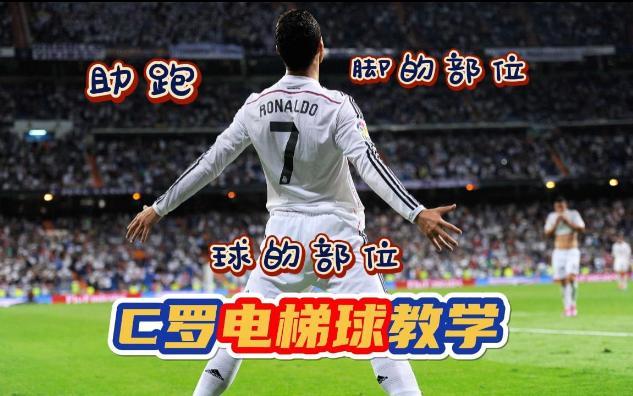 揭秘C罗电梯球：这记任意球是如何诞生的？