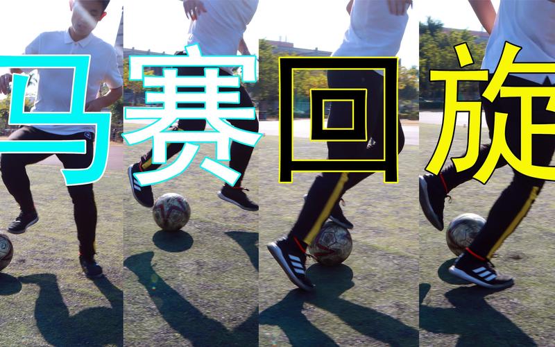 足球技巧马赛回旋发明者揭秘:真相究竟是谁?