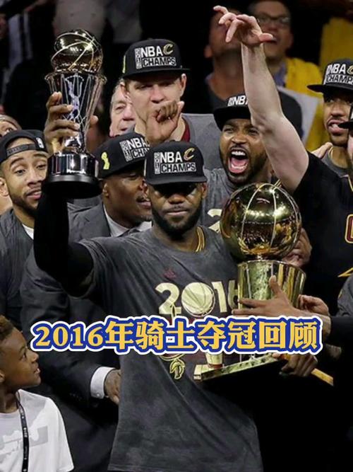 骑士队夺得NBA总冠军的具体年份是哪一年？回顾骑士队夺冠历程