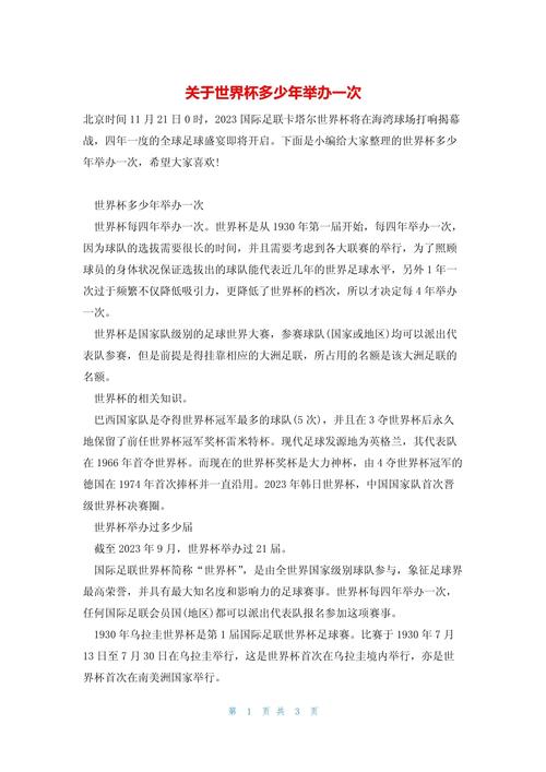世界杯几年一次举办？四年一度的足球盛宴！