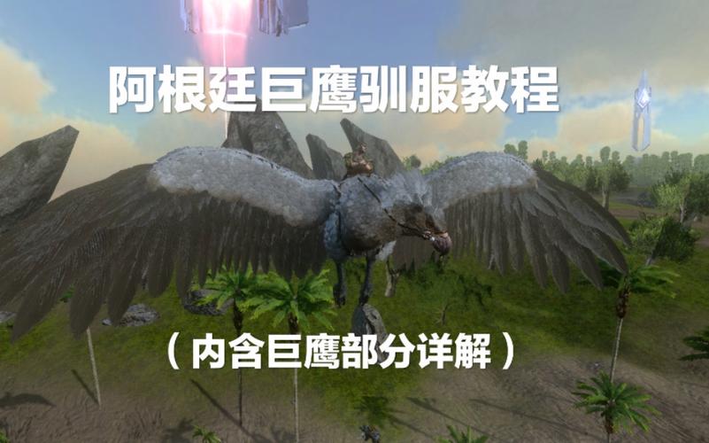 方舟生存进化：用阿根廷巨鹰轻松叼走恐龙的秘诀