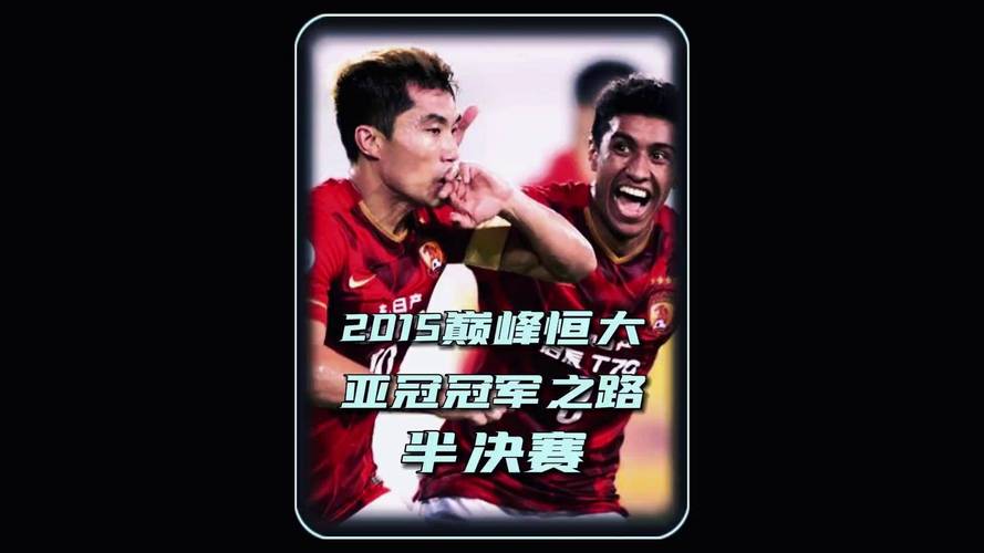 恒大夺冠是什么比赛?亚冠冠军背后的故事