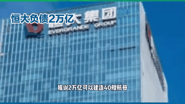 恒大集团出事始末:从风光无限到债务缠身,背后原因是什么?