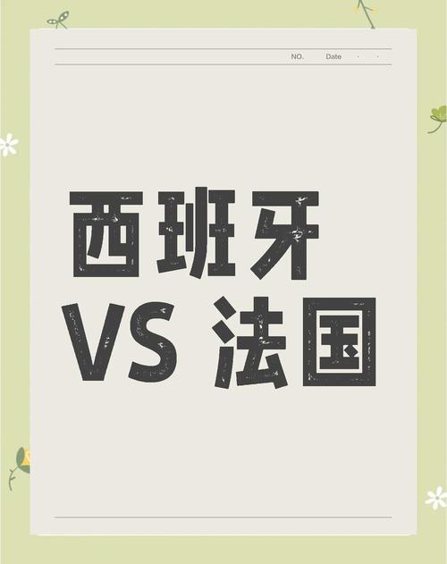 西班牙和法国谁更厉害？深度分析法西两国实力对比