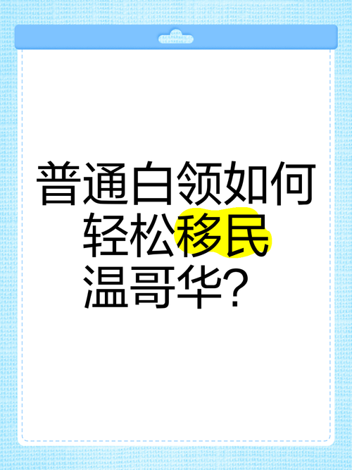 温哥华移民费用一览：申请费、生活费及其他支出
