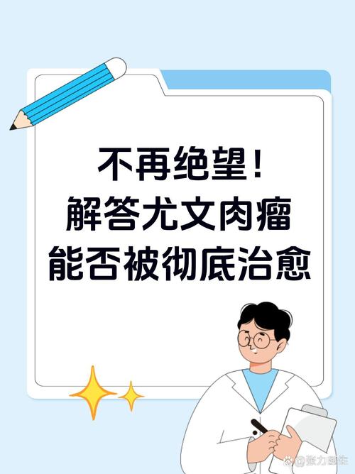得了尤文氏肉瘤一定治不好吗？治疗希望有多大？