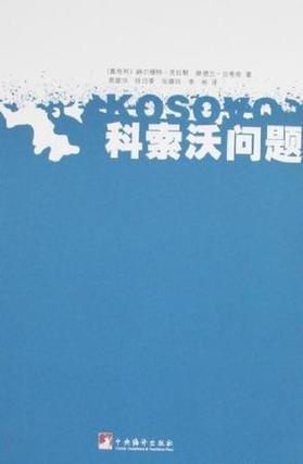 科索沃的独立性问题:它是一个主权国家吗?