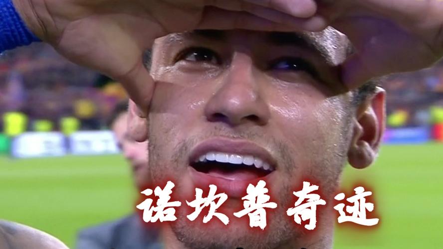 内马尔拥有欧冠冠军奖杯吗？一次冠军的背后故事