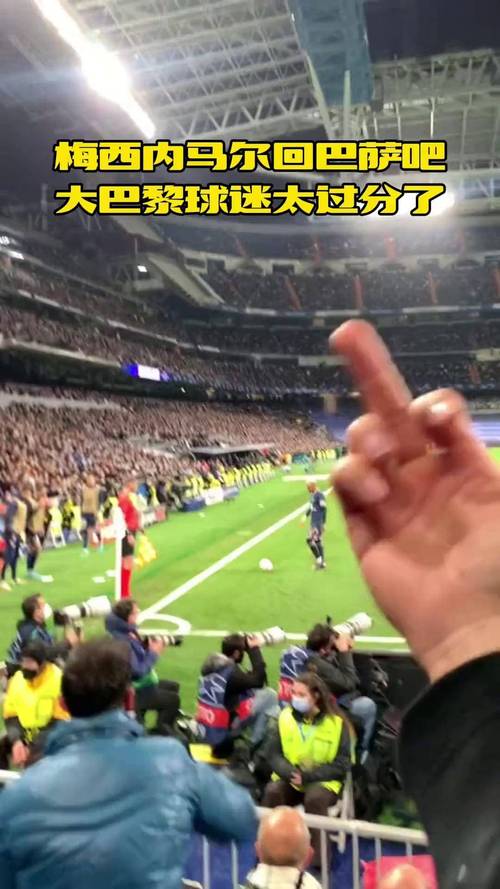 大巴黎对战梅西进球了吗?球迷都在等答案