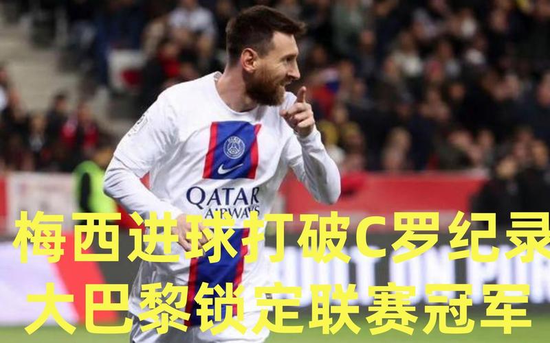 大巴黎对战梅西进球了吗?球迷都在等答案