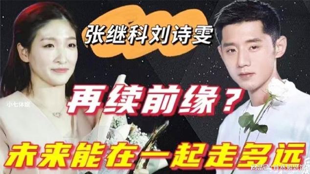 张继科与刘诗雯：爱情故事的最终结局是什么？
