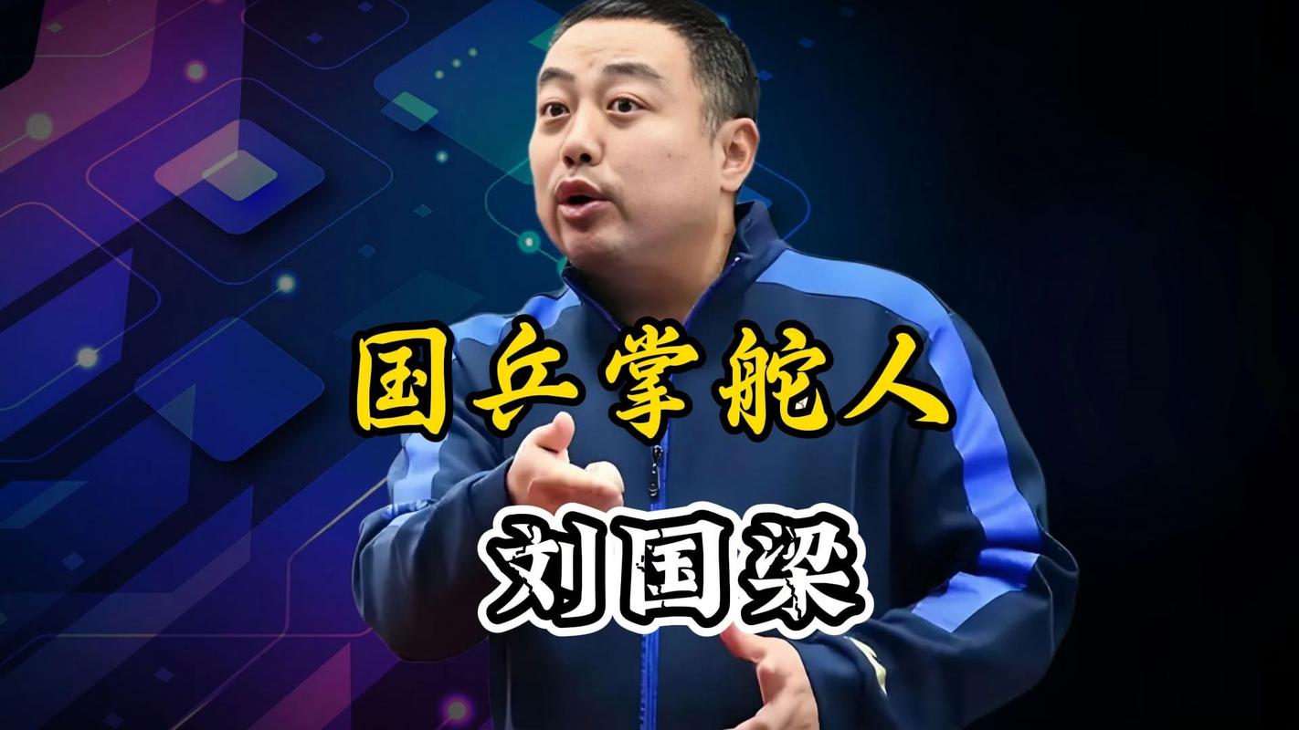 大揭秘!刘国梁离开国乒的内幕故事