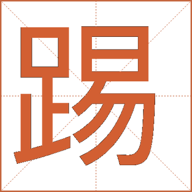 踢足球的拼音怎么写?tī zú qiú你都会读吗?