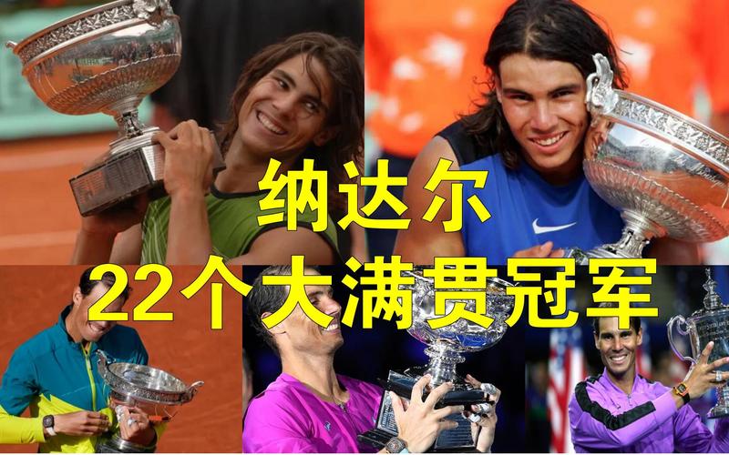 纳达尔法网冠军个数揭秘：他究竟拿过多少次？