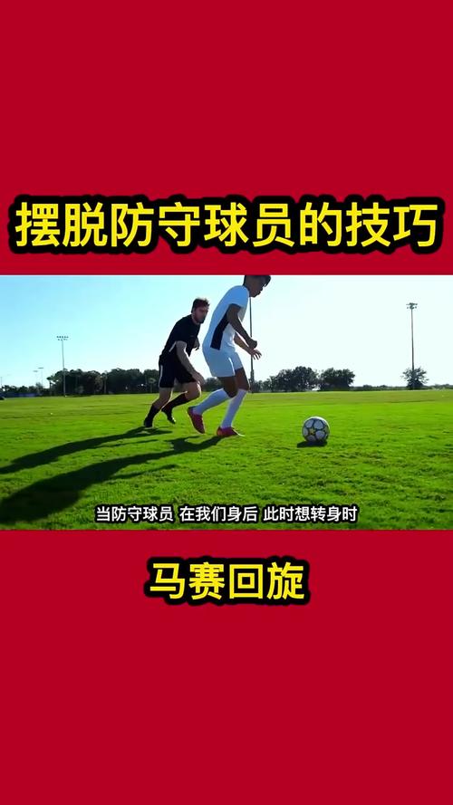 足球技巧马赛回旋发明者揭秘:真相究竟是谁?