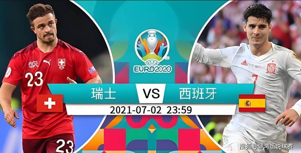 谁能拿下欧国联？西班牙和瑞士实力大比拼