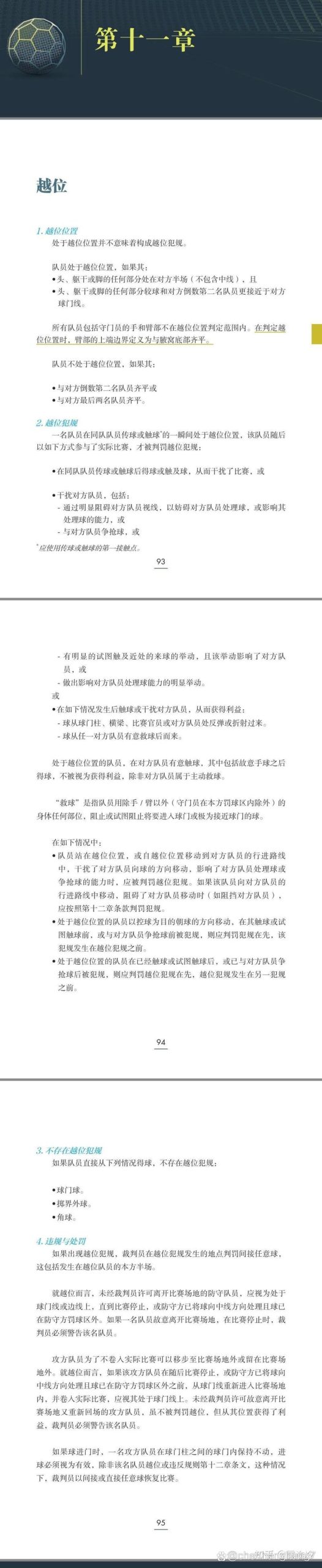 足球越位规则简单易懂讲解，一看就懂的越位判罚