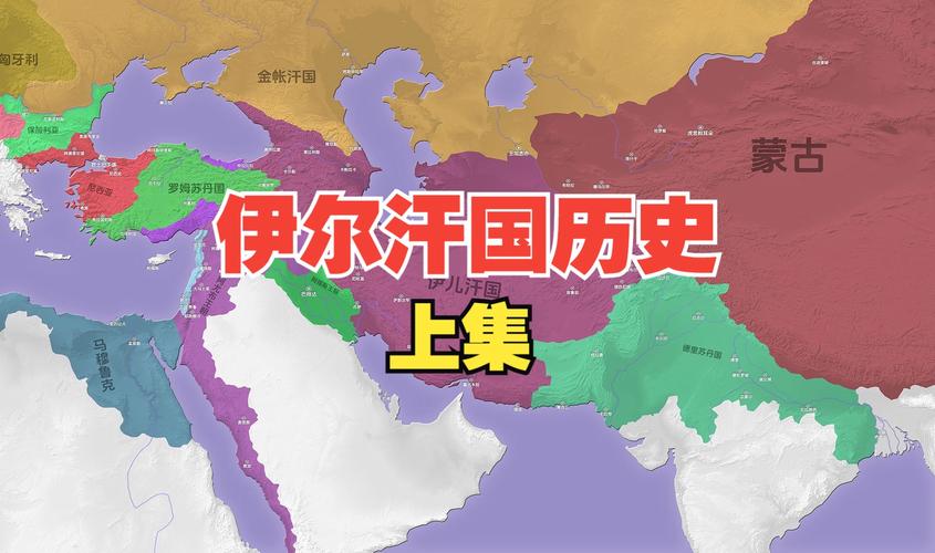伊尔汗国在今天哪个国家？历史地理知识普及