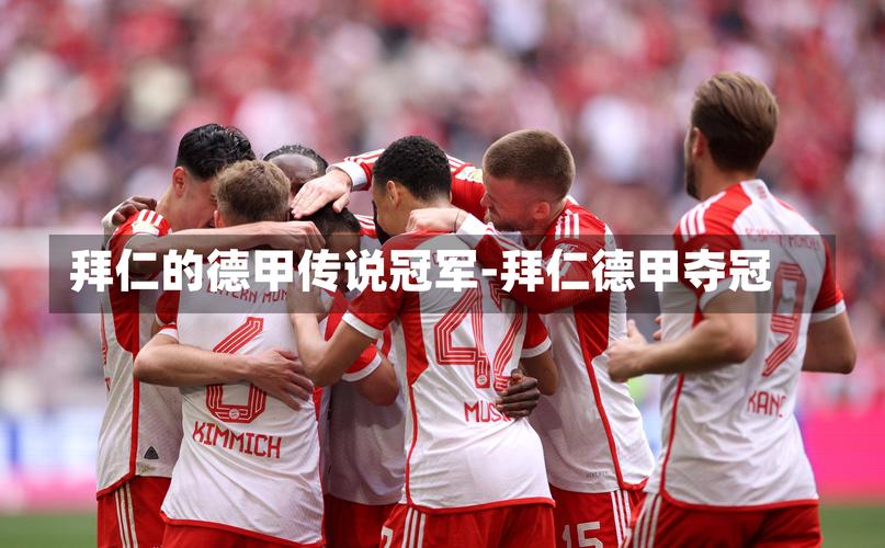 震惊!拜仁竟获得过这么多欧冠冠军,你都知道吗?