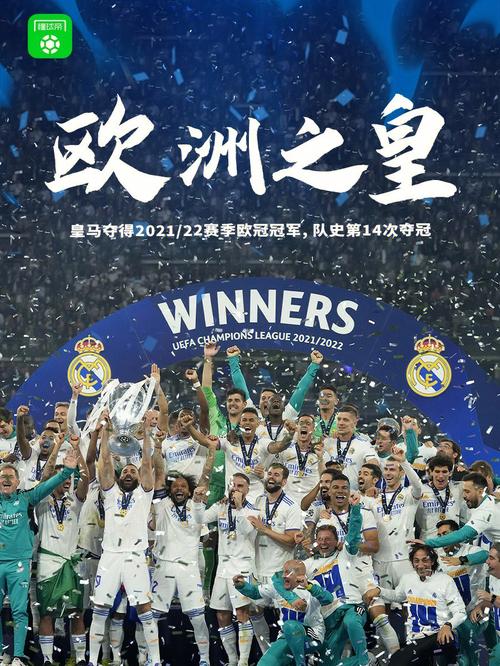 皇马获得多少个欧冠冠军？欧冠之王宝座，皇马的欧冠传奇！