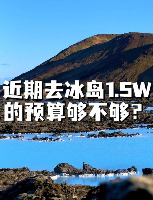 冰岛旅行费用详解：不同预算下的冰岛旅行方案推荐