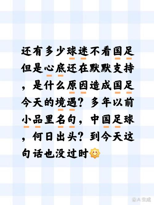 国足为何如此之弱?球迷心声与客观分析