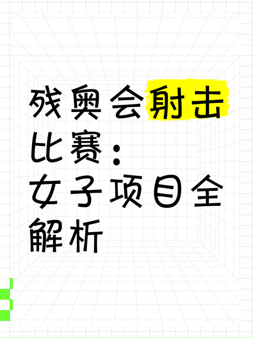一文了解残奥会项目设置：总共有多少个项目？