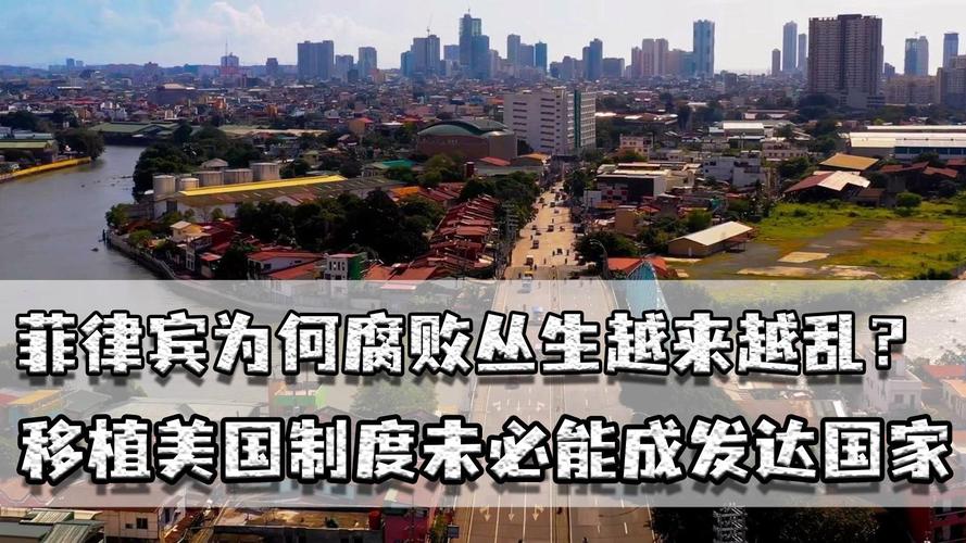 菲律宾是发达国家吗？从历史到现状的全面分析